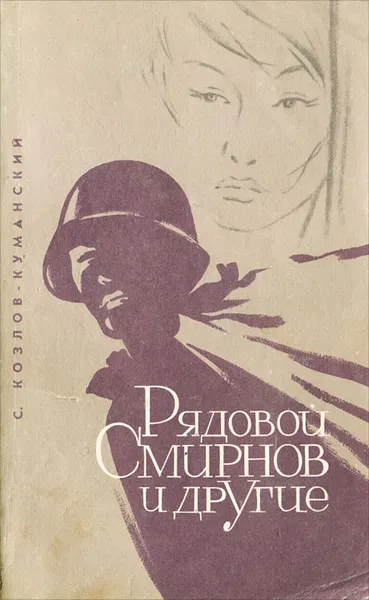 Обложка книги Рядовой Смирнов и другие, С. Козлов-Куманский