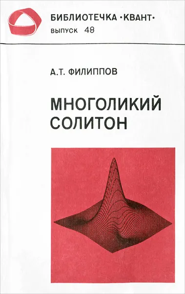 Обложка книги Многоликий солитон, Филиппов Александр Тихонович