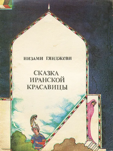 Обложка книги Сказка иранской красавицы, Низами