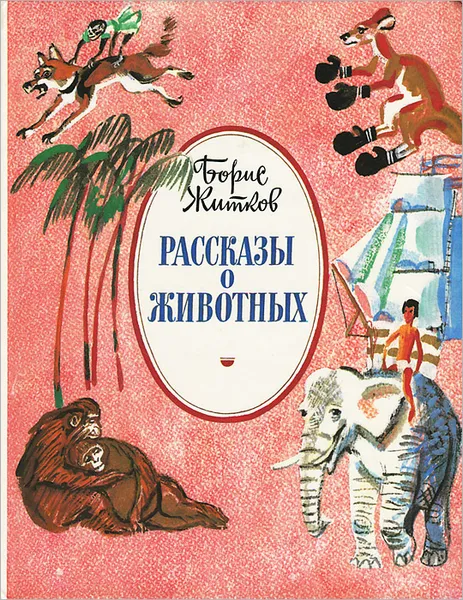 Обложка книги Рассказы о животных, Борис Житков