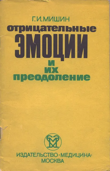 Обложка книги Отрицательные эмоции и их преодоление, Г. И. Мишин