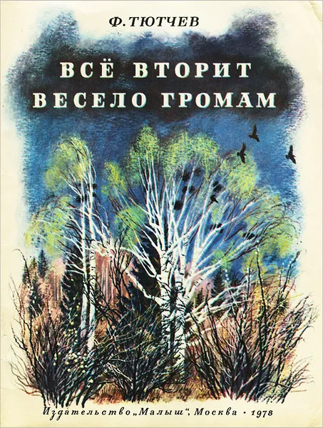 Обложка книги Все вторит весело громам, Федор Тютчев