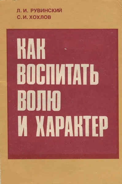 Обложка книги Как воспитать волю и характер, Л. И. Рувинский, С. И. Хохлов