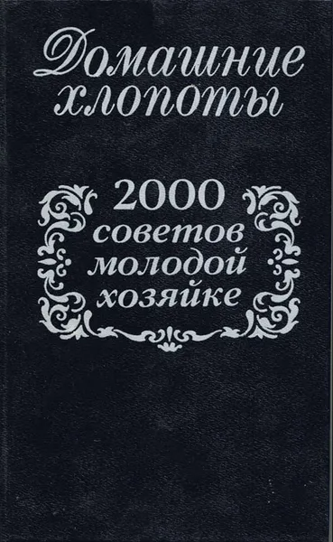 Обложка книги Домашние хлопоты. 2000 советов молодой хозяйке, Никитина Мария Алексеевна