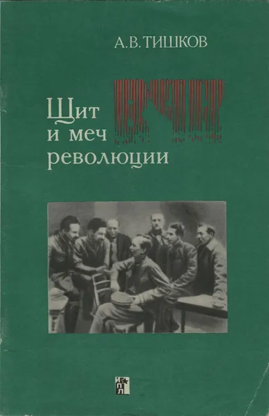 Обложка книги Щит и меч революции, А. В. Тишков