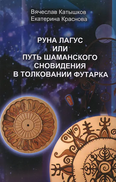 Обложка книги Руна Лагус, или Путь шаманского сновидения в толковании Футарка, Вячеслав Катышков, Екатерина Краснова