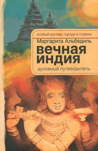 Обложка книги Вечная Индия. Духовный путеводитель, Альбедиль Маргарита Федоровна