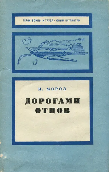 Обложка книги Дорогами отцов, И. Мороз