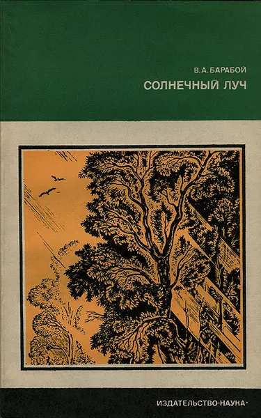 Обложка книги Солнечный луч, Барабой Вилен Абрамович