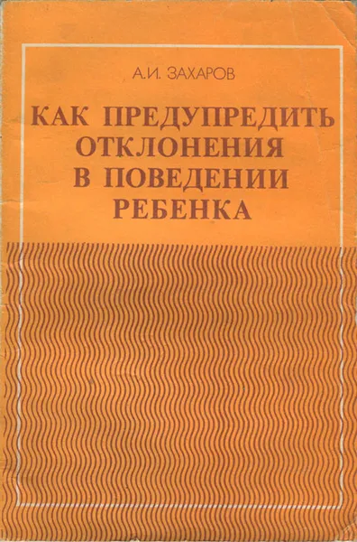 Обложка книги Как предупредить отклонения в поведении ребенка, Захаров Александр Иванович