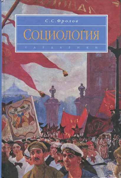 Обложка книги Социология, С. С. Фролов