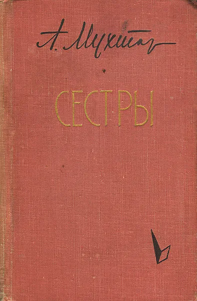 Обложка книги Сестры, А. Мухтар