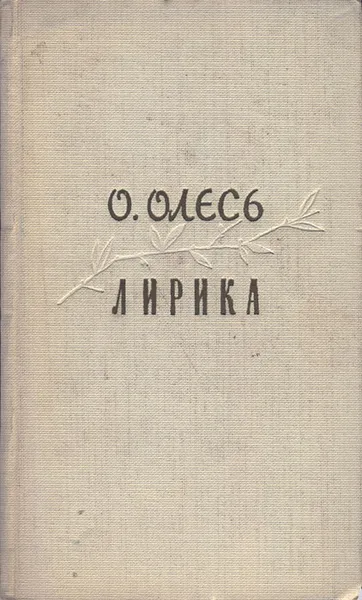 Обложка книги О. Олесь. Лирика, О. Олесь
