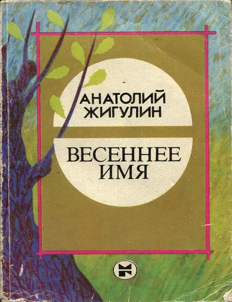 Обложка книги Весеннее имя, Анатолий Жигулин