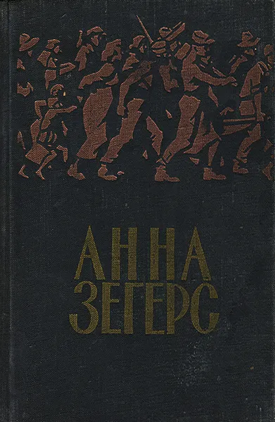 Обложка книги Анна Зегерс. Повести и рассказы, Анна Зегерс