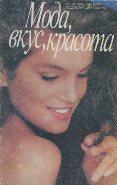 Обложка книги Мода, вкус, красота, Нелли Аршавская, Людмила Щербакова