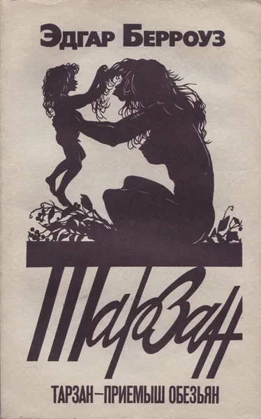 Обложка книги Тарзан - приемыш обезьян, Берроуз Эдгар Райс