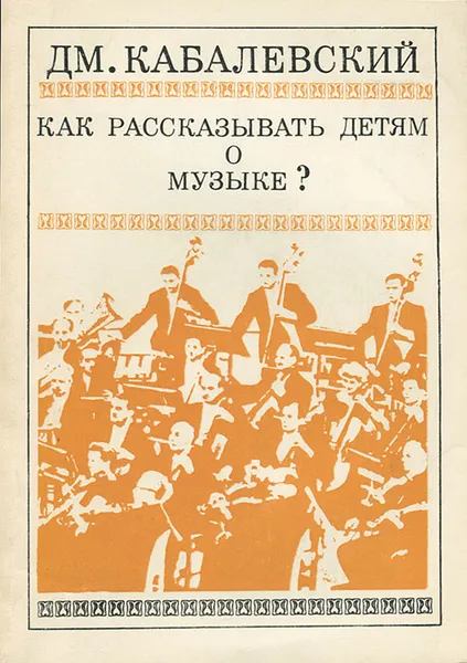 Обложка книги Как рассказывать детям о музыке?, Кабалевский Дмитрий Борисович