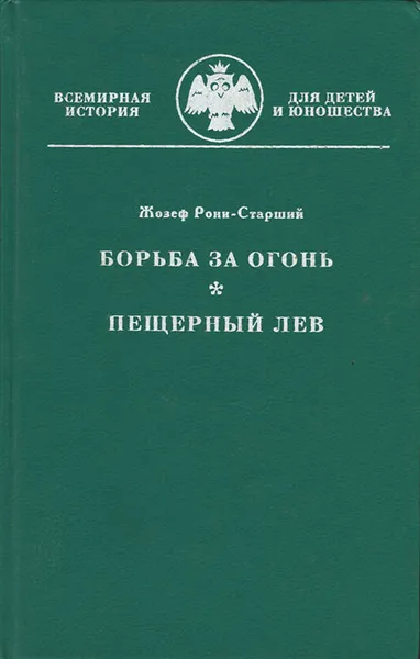 Обложка книги Борьба за огонь. Пещерный лев, Жозеф Рони-Старший