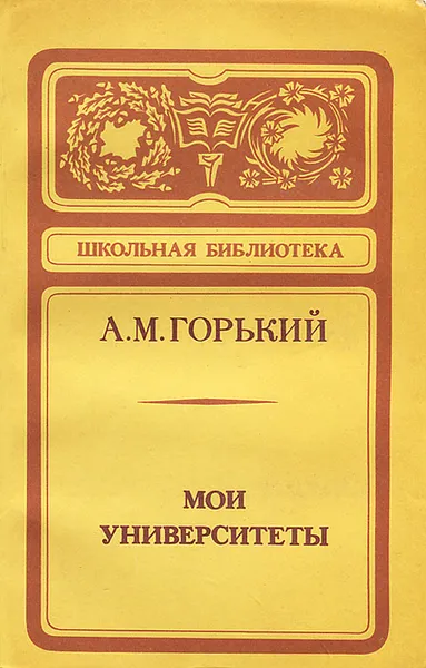 Обложка книги Мои университеты, А. М. Горький
