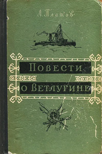 Обложка книги Повести о Ветлугине, Платов Леонид Дмитриевич