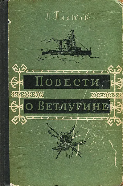 Обложка книги Повести о Ветлугине, Л. Платов