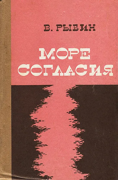 Обложка книги Море согласия, В. Рыбин