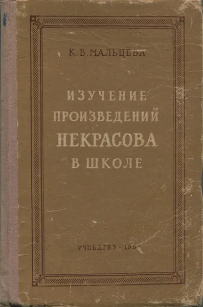 Обложка книги Изучение произведений Некрасова в школе, К. В. Мальцева