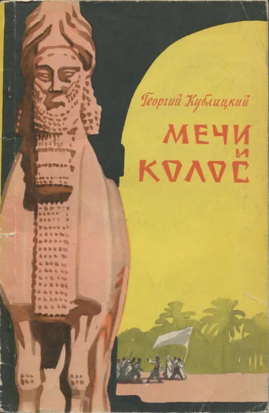 Обложка книги Мечи и колос, Кублицкий Георгий Иванович