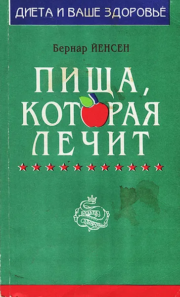 Обложка книги Пища, которая лечит, Бернар Йенсен