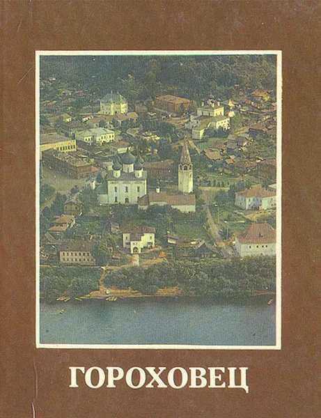 Обложка книги Гороховец. Фотоальбом, Александр Скворцов,Людмила Строгова