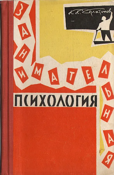 Обложка книги Занимательная психология, К. К. Платонов