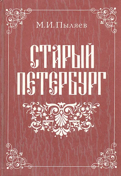 Обложка книги Старый Петербург, Пыляев Михаил Иванович