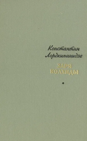 Обложка книги Заря Колхиды, Лордкипанидзе Константин Александрович