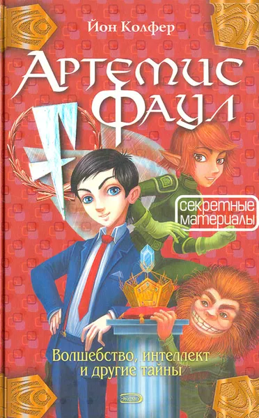 Обложка книги Артемис Фаул. Волшебство, интеллект и другие тайны, Йон Колфер