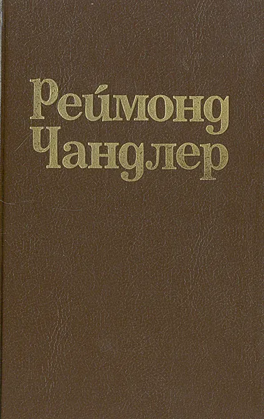 Обложка книги Вечный сон. Высокое окно. Блондинка в озере, Реймонд Чандлер