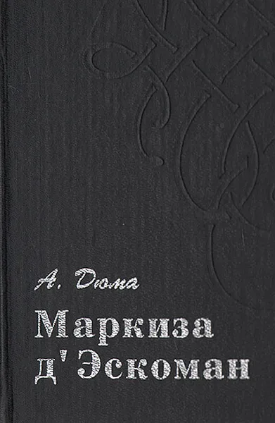 Обложка книги Маркиза д' Эскоман, А. Дюма
