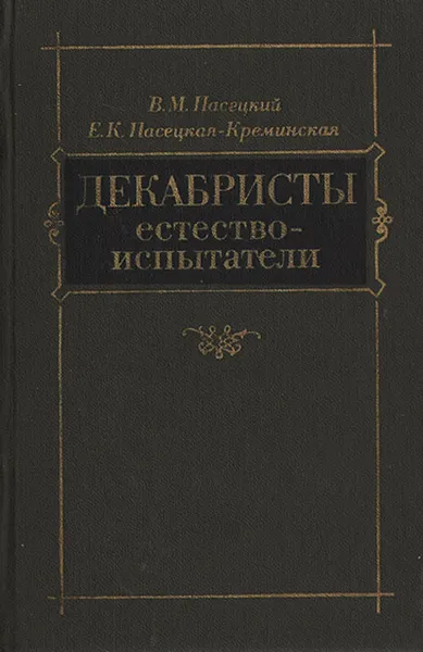 Обложка книги Декабристы-естествоиспытатели, В. М. Пасецкий, Е. К. Пасецкая-Креминская