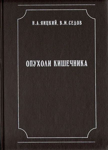 Обложка книги Опухоли кишечника, Н. А. Яицкий, В. М. Седов