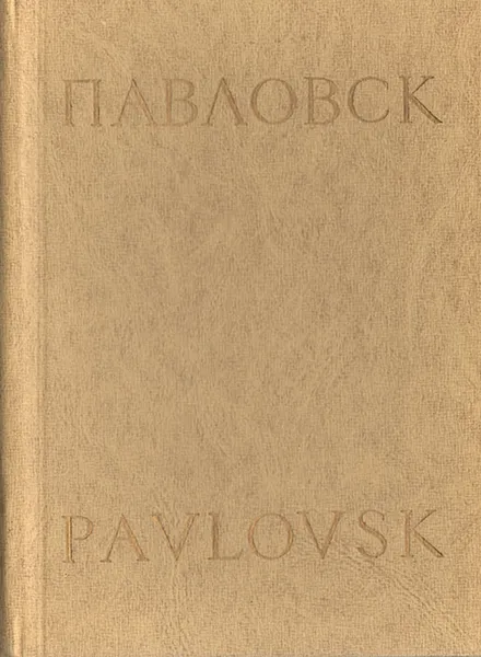 Обложка книги Павловск / Pavlovsk, Елкина Аделаида Сергеевна