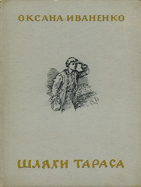 Обложка книги Шляхи Тараса, Оксана Иваненко