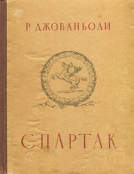 Обложка книги Спартак, Р. Джованьоли