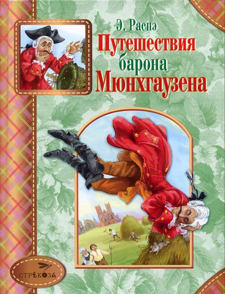 Обложка книги Путешествия барона Мюнхгаузена, Э. Распэ