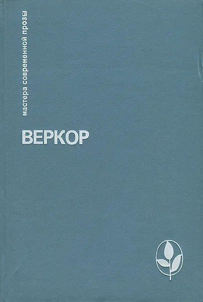 Обложка книги Молчание моря. Люди или животные? Сильва. Плот 