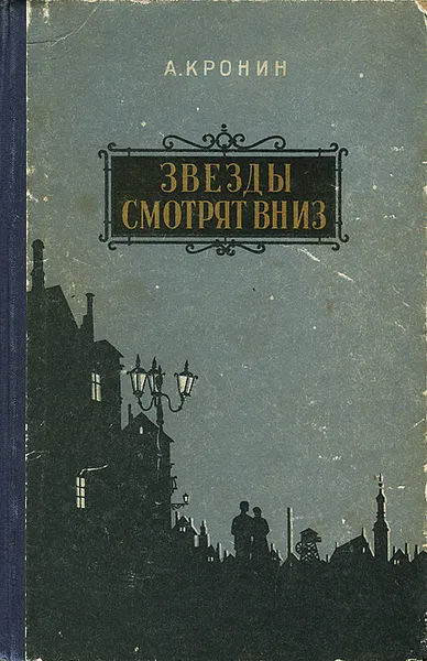 Обложка книги Звезды смотрят вниз, А. Кронин