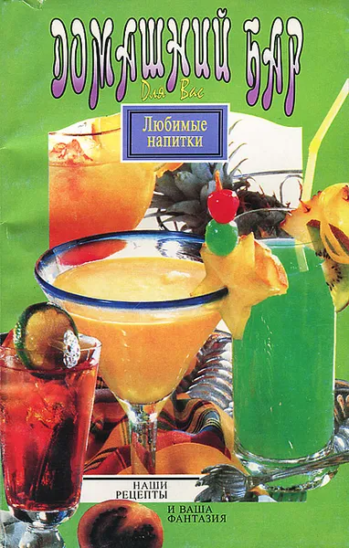 Обложка книги Домашний бар. Напитки и коктейли. Самые изысканные и доступные, Н. Н. Логинова