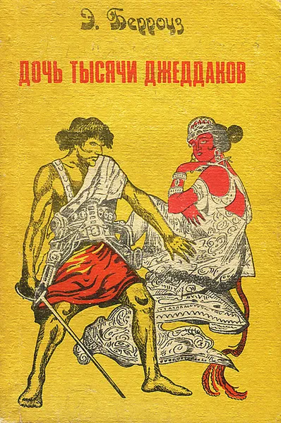 Обложка книги Дочь тысячи джеддаков, Э. Берроуз