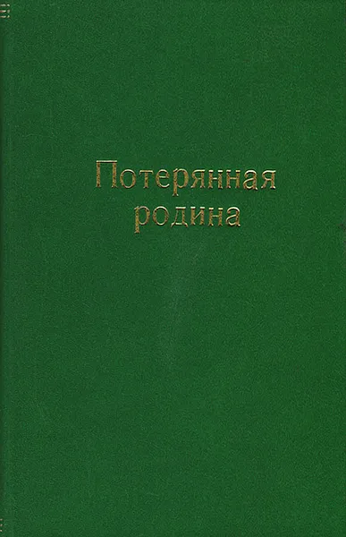 Обложка книги Потерянная родина, Вилис Лацис