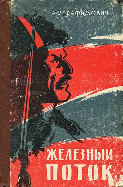 Обложка книги Железный поток, А. Серафимович