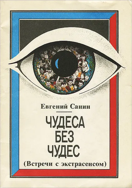 Обложка книги Чудеса без чудес (Встречи с экстрасенсом), Евгений Санин